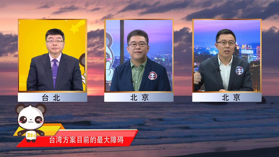 【融融來了】探索”一國兩制“臺灣方案的最大障礙是什麼？如何突破？圖片