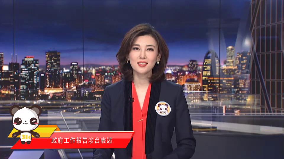 【融融來了】政府工作報告涉臺表述圖片