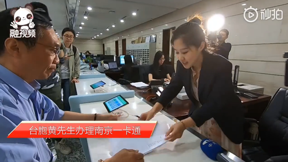 臺胞黃先生在南京市政務服務中心臺胞服務窗口辦理一卡通