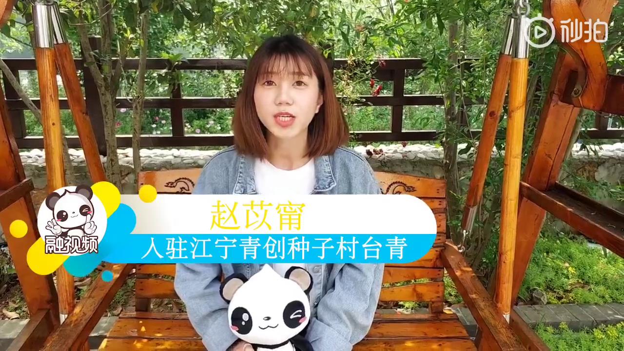 江寧青創種子村臺青 趙苡甯：希望在南京開一家屬于自己的小店圖片