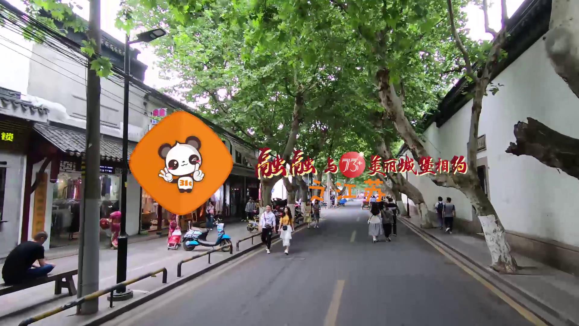 融融在蘇州的一天圖片