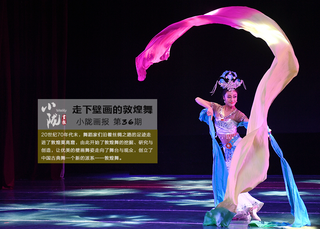 走下壁畫的敦煌舞