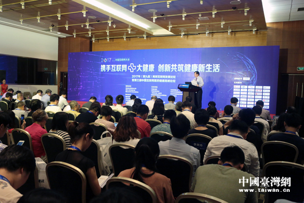 2017兩岸互聯網發展論壇舉行，聚焦“互聯網+大健康”主題