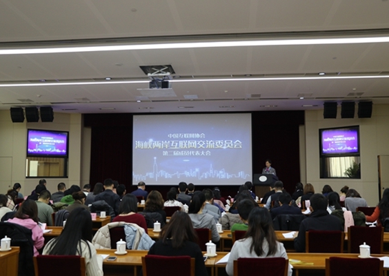 中國互聯網協會海峽兩岸互聯網交流委員會第二屆成員代表大會在京舉行e.jpg