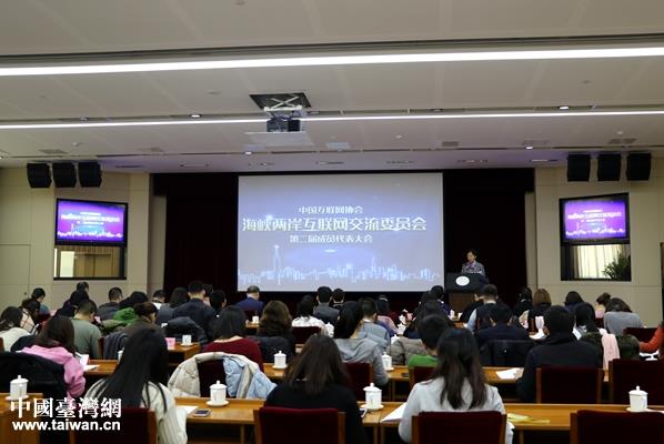 海峽兩岸互聯網交流委員會第二屆成員代表大會在京舉行
