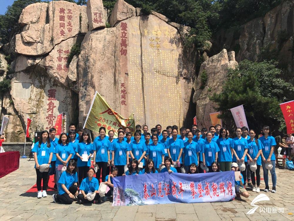 海峽兩岸60余名學子情聚泰山 共同見證成人之禮 海峽兩岸60余名學子情聚泰山 共同見證成人之禮