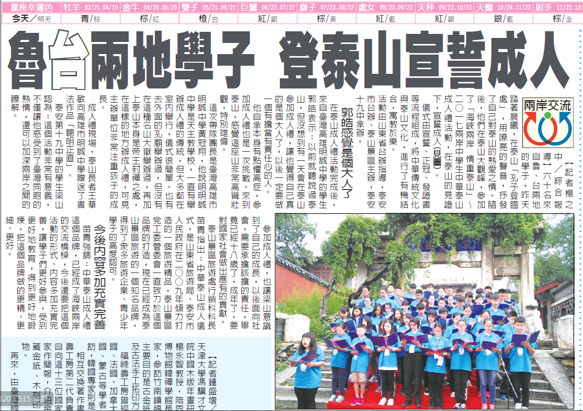 海峽兩岸60余名學子情聚泰山 共同見證成人之禮 海峽兩岸60余名學子情聚泰山 共同見證成人之禮