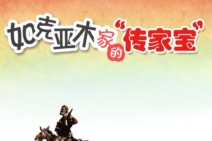 如克亞木家的“傳家寶”